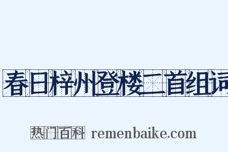 春日梓州登楼二首组词是什么意思的图片